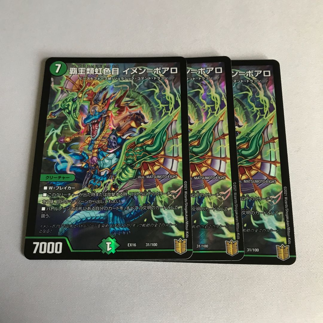 覇王類虹色目 イメン=ボアロ 3枚