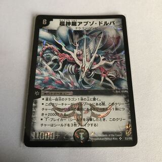 超神龍アブゾ・ドルバ