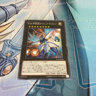 No.38 希望魁竜タイタニック・ギャラクシー ノーマル