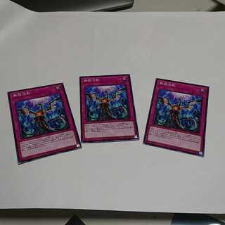 「セット最安価!」無限泡影 ノーマル 三枚セット