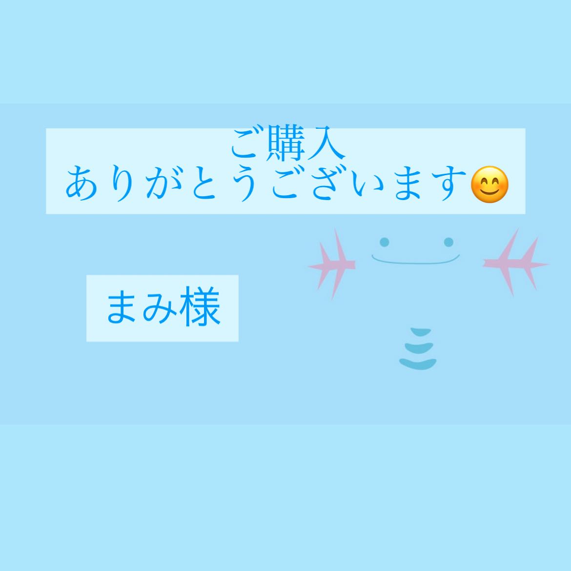 まみ様専用ページ