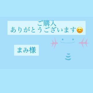 まみ様専用ページ