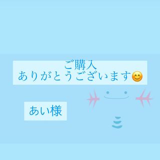 あい様専用ページ