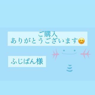 ふじぱん様専用ページ