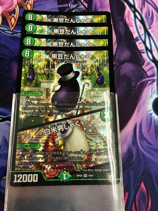 黒豆だんしゃく｜白米男しゃく