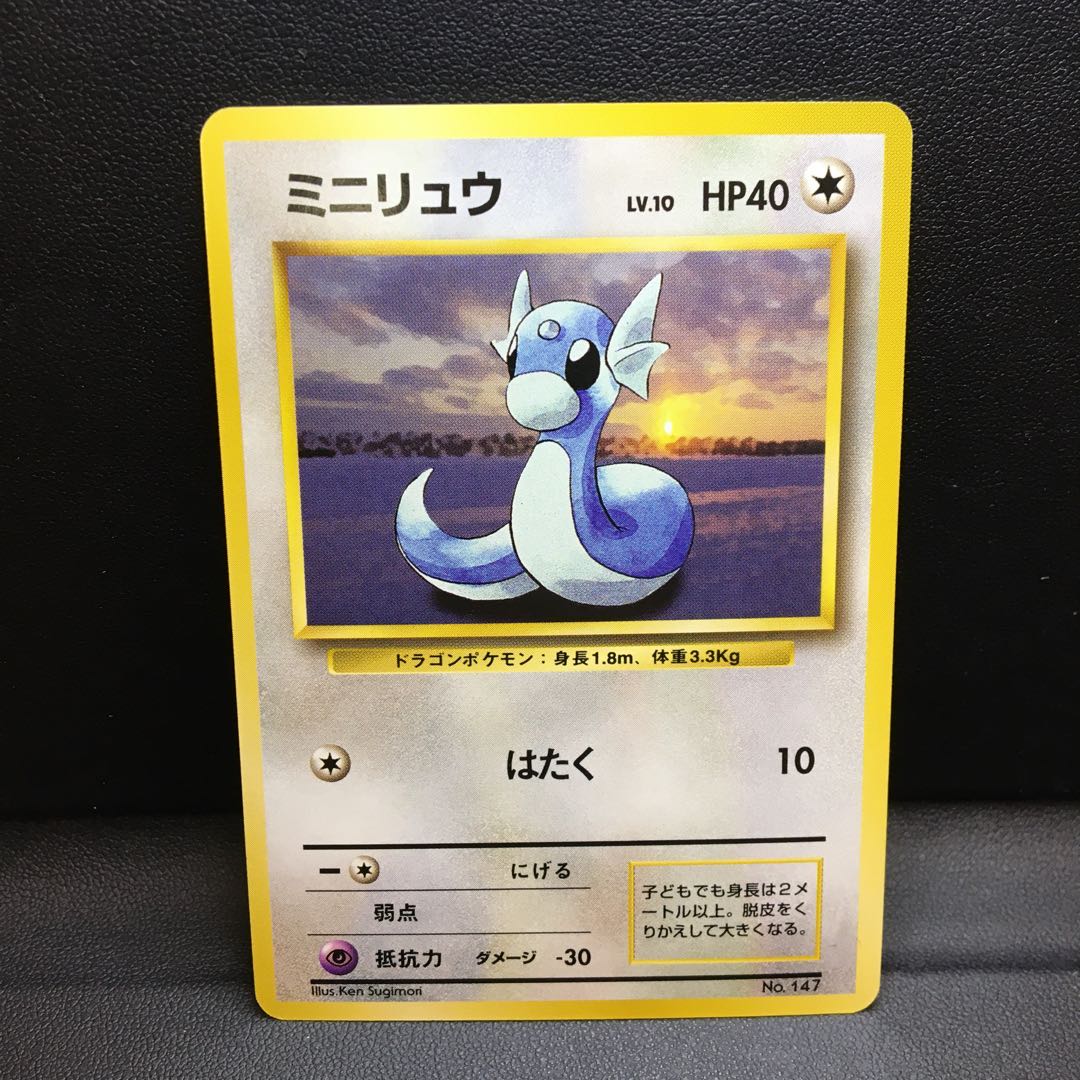 ミニリュウ 旧裏 マークなし