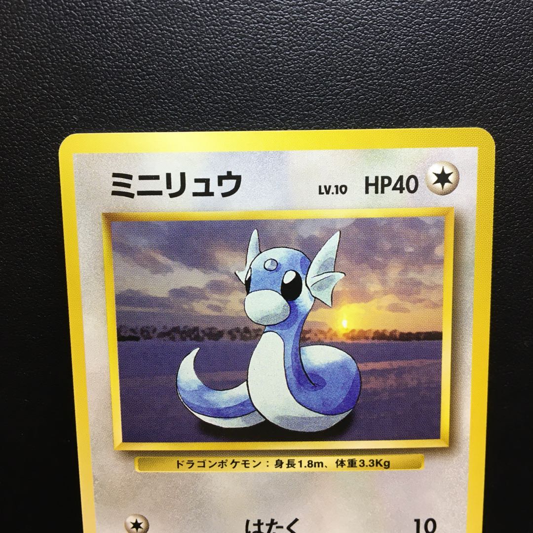 ミニリュウ 旧裏 マークなし