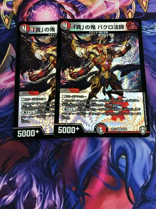 「貪」の鬼 バクロ法師