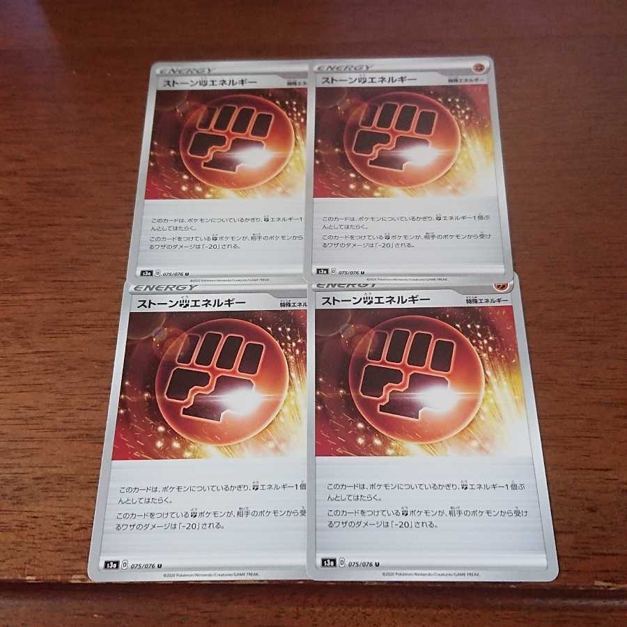 ストーン闘エネルギー