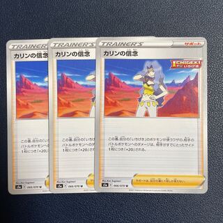 カリンの信念 U 3枚