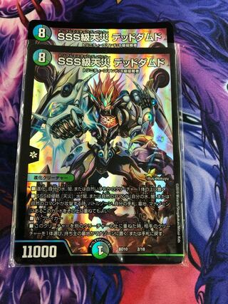 SSS級天災 デッドダムド