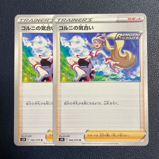 コルニの気合い U 2枚