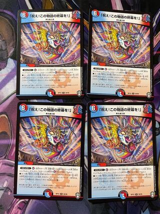 最安値　「祝え!この物語の終幕を!」