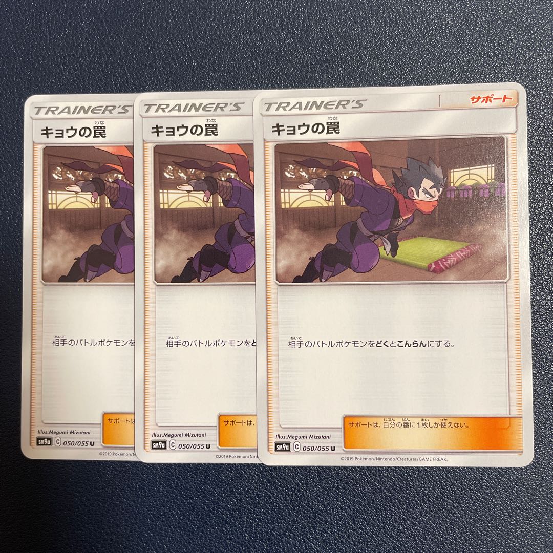 キョウの罠 U 3枚