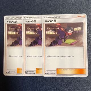 キョウの罠 U 3枚