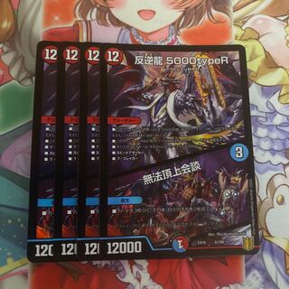 最安値！　反逆龍 5000typeR｜無法頂上会議