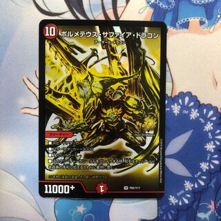 ボルメテウス・サファイア・ドラゴン プロモ