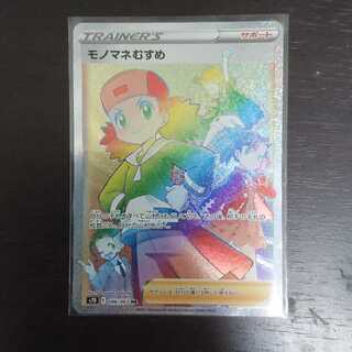 モノマネむすめ HR