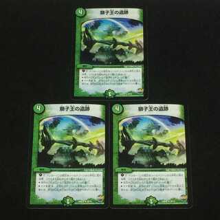 デュエルマスターズ  獅子王の遺跡  3枚セット