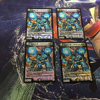 凶鬼卍号 メラヴォルガル