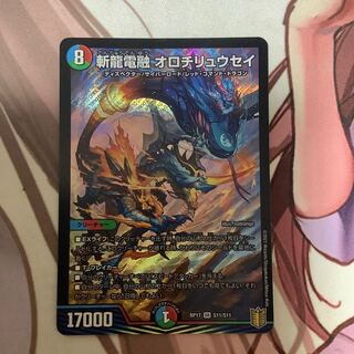 斬龍電融 オロチリュウセイ　1枚