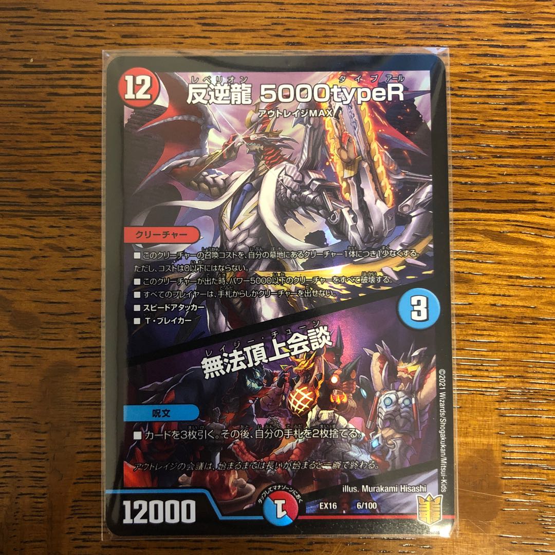 反逆龍 5000typeR|無法頂上会議