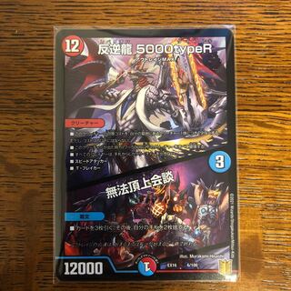 反逆龍 5000typeR｜無法頂上会議