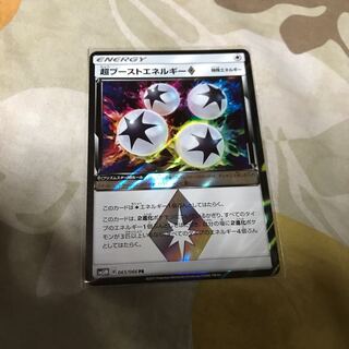 超ブーストエネルギー PR