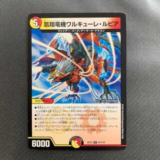 凰翔竜機ワルキューレ・ルピア 1枚