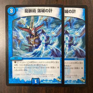 龍脈術 落城の計