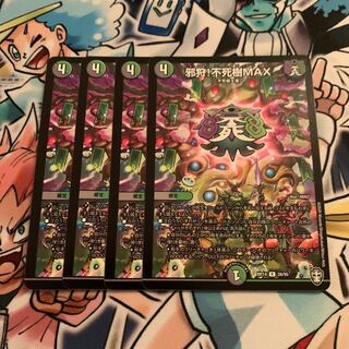 邪狩!不死樹MAX 4枚