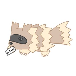 【引換券用】ものひろいジグザグマ