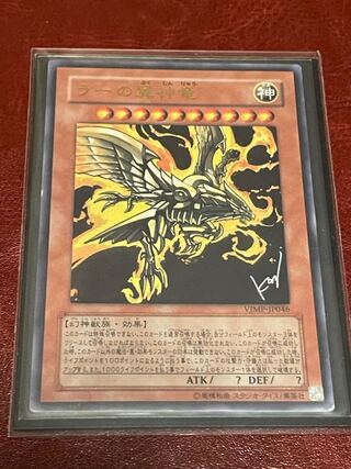 ラーの翼神竜 ウルトラレア