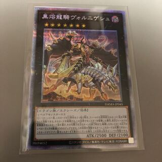 遊戯王 黒熔龍騎ヴォルニゲシュ プリズマティックシークレットレア