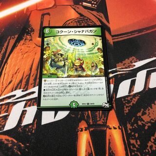 コクーンシャナバガン