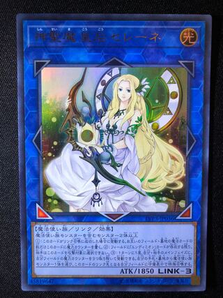 遊戯王　神聖魔皇后セレーネ　UR