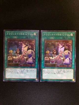 遊戯王　ドラゴンメイドのお心づくし 2枚セット　SR