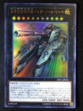 専用）遊戯王　超弩級砲塔列車ジャガーノート・リーベ　UR