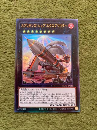 スプリガンズ・シップ エクスブロウラー アルティメットレア