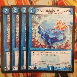 アクア実験体 ゲール7号 四枚セット