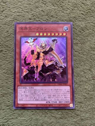 溟界王-アロン スーパーレア