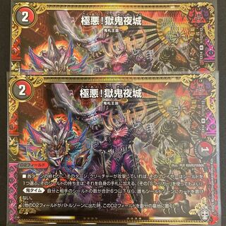 ななな様専用　　極悪!獄鬼夜城　　2枚セット