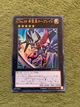 CNo.39 希望皇ホープレイV ウルトラレア