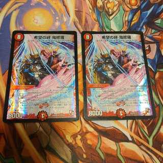 希望の絆 鬼修羅