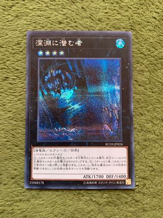 深淵に潜む者 シークレットレア