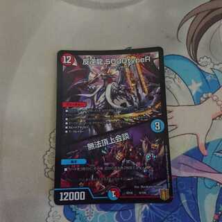 反逆龍 5000typeR｜無法頂上会議