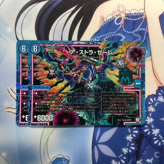 ア・ストラ・ゼーレ シク 2枚