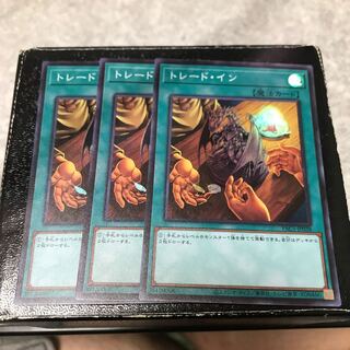 トレード・イン スーパーレア3枚
