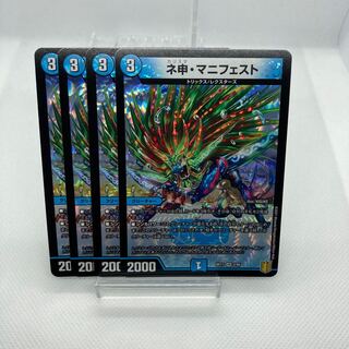 ネ申・マニフェスト