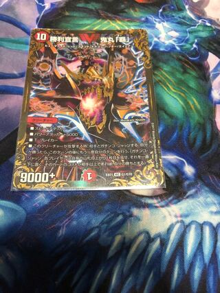 勝利宣言 鬼丸「覇」